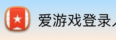 爱游戏登录入口 Logo